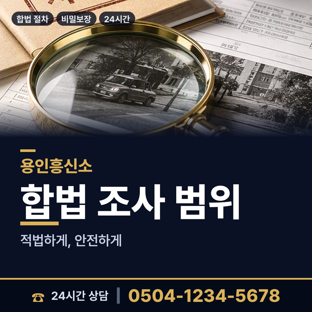 용인 보정동 탐정추천 상담 안내